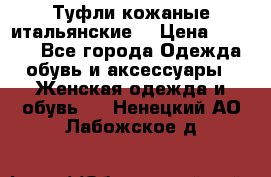 Туфли кожаные итальянские  › Цена ­ 1 000 - Все города Одежда, обувь и аксессуары » Женская одежда и обувь   . Ненецкий АО,Лабожское д.